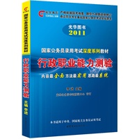 2011国家公务员考试系列教材（光华教育）-行政职业能力测验