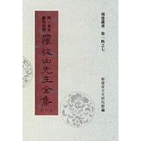罗纹山先生全集（全二册）