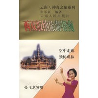 西双版纳旅游指南