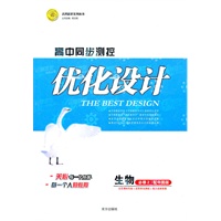 生物必修2（配中图版）：高中同步测控优化设计（2011年8月印刷）附课时训练及答案与解析