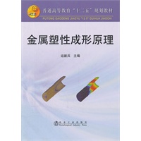 金属塑性成形原理