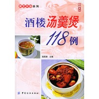 洒楼汤羹煲118例——厨艺升级系列