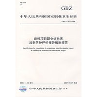 建设项目职业病危害放射防护评价报告编制规范