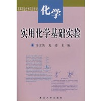实用化学基础实验