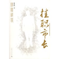挂职市长(五大文学杂志主编联合推荐写实力作)