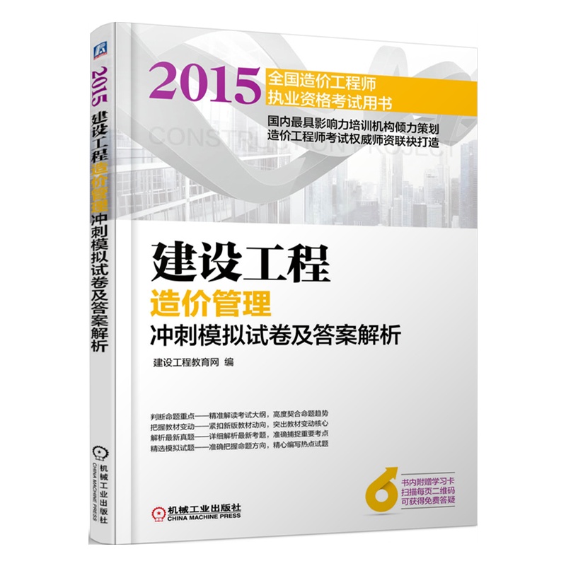 【2015年建设工程造价管理冲刺模拟试卷及答