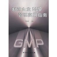 制药企业GMP管理实用指南