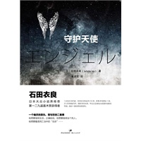 守护天使(石田衣良重磅长篇。当一个幽灵爱上杀害自己的凶手……)