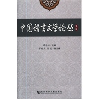 中国语言文学论丛第一辑 （中国语言文学论丛）