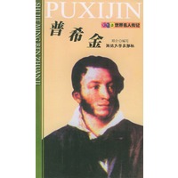世界名人传记--普希金