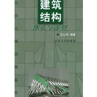 建筑结构体系与选型——土木工程系列丛书