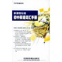 新标准：初中英语词汇手册——TOP突破系列