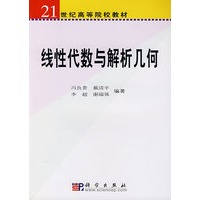 线性代数与解析几何