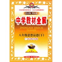 八年级思想品德下：（广东教育版）/中学教材全解/（2010.11印刷）