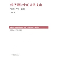 经济增长中的公共支出：中国1978-2010