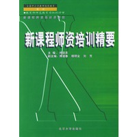 新课程师资培训精要(全国中小学教师继续教育教材)