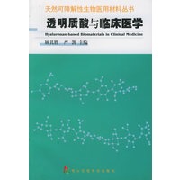 透明质酸与临床医学——天然可降解性生物医用材料丛书