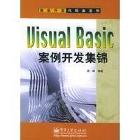 Visual Basic案例开发集锦（含CD-ROM光盘一张）——商业开发代码库系列