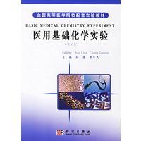 医用基础化学实验