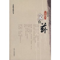 《文在兹：王充闾散文选》