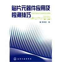 贴片元器件应用及检测技巧
