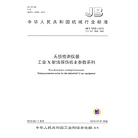 无损检测仪器：工业X射线探伤机主参数系列JB/T 7808-2010