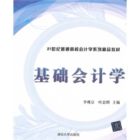 基础会计学（21世纪普通高校会计学系列精品教材）