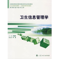 卫生信息管理学