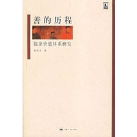 善的历程：儒家价值体系研究