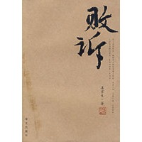 败诉