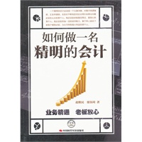 如何做一名精明的会计