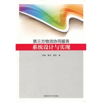第三方物流协同服务系统设计与实现