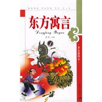 东方寓言（1）（彩色插图版）