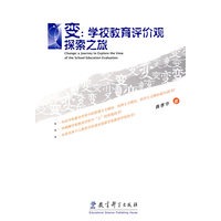 变:学校教育评价观探索之旅