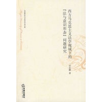西方马克思主义法学视域下的“法与意识形态”问题研究