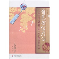 角色书信疗法－一种针对“问题少年”的心理咨询方法（万千心理）