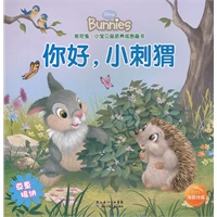 班尼兔？小宝贝品质养成图画书：你好，小刺猬