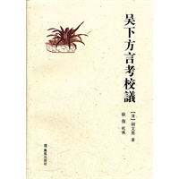 吴下方言考校议