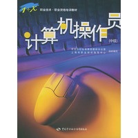 计算机操作员：中级——职业技术职业资格培训教材