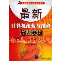 最新计算机组装与维修培训教程——计算机职业培训标准教程