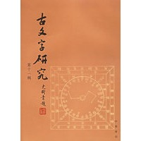 古文字研究.第十一辑