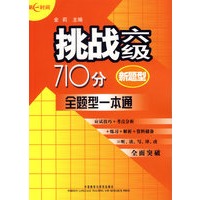 挑战六级710分新题型——全题型一本通(含光盘)