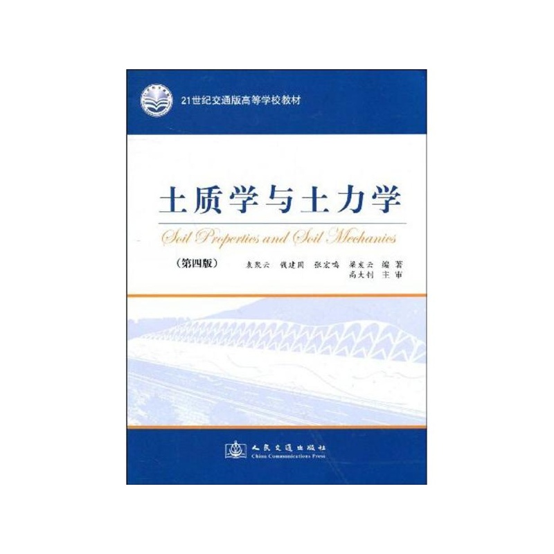 【土质学与土力学(第4版)\/21世纪交通版高等学