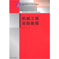机械工程实践教程（普通高等院校工程训练系列规划教材）