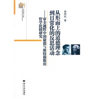 从形而上的道德理念到日常化的反思活动――审美视野中的康德与维特根斯坦哲学比较研究
