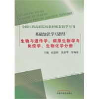 生物与遗传学、病原生物学与免疫学、生物化学分册{全国医药高职院校教材配套教学用书}