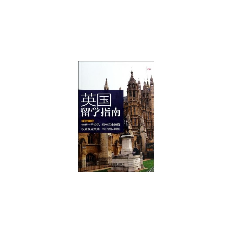 英国留学指南 - 当当网