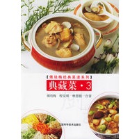 典藏菜.3——傅培梅经典菜谱系列