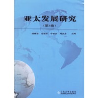 亚太发展研究（第4卷）