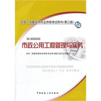全国二级建造师执业资格考试用书(第三版)-市政公用工程管理与实务